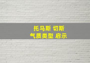 托马斯 切斯气质类型 启示